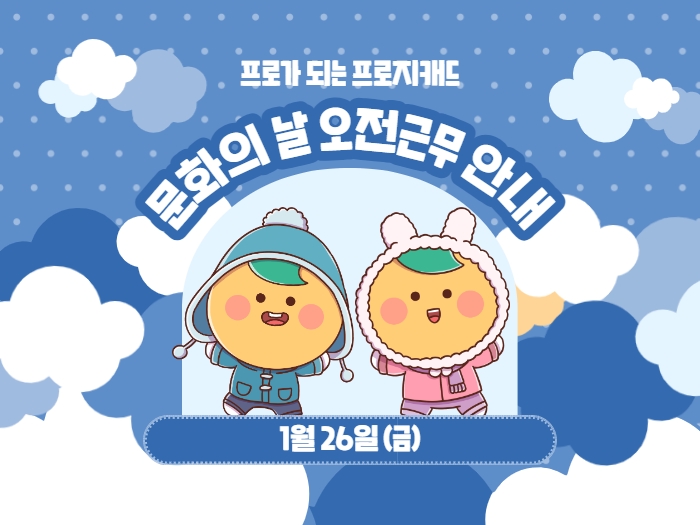 문화의 날 오전 근무 안내 (1.26)
