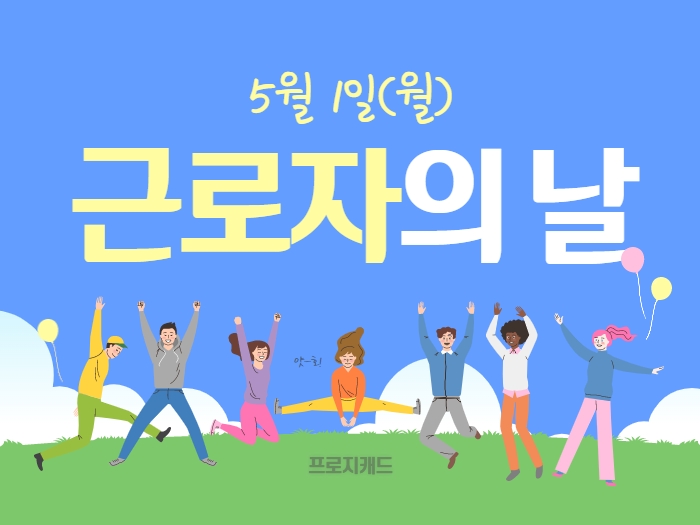 근로자의 날 휴무 안내 : 5월1일(월)