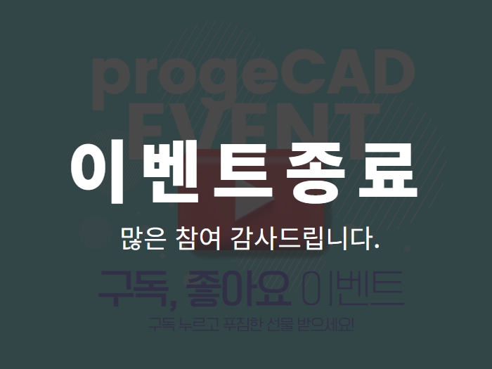 프로지캐드 유튜브 채널 구독 좋아요 이벤트