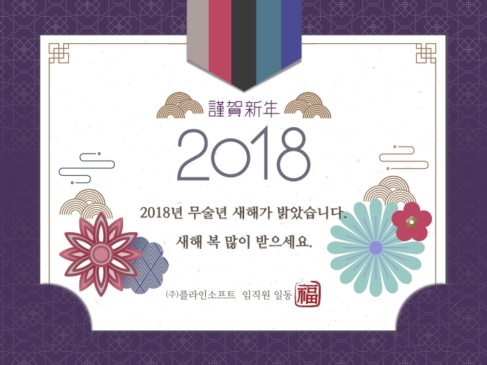 (주)플라인소프트 새해인사
